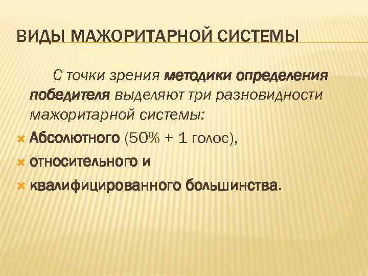 Мажоритарный. Мажоритарная виды. Виды мажоритарной системы. Мажоритарные и миноритарные акционеры. Мажоритарный пакет акций это.