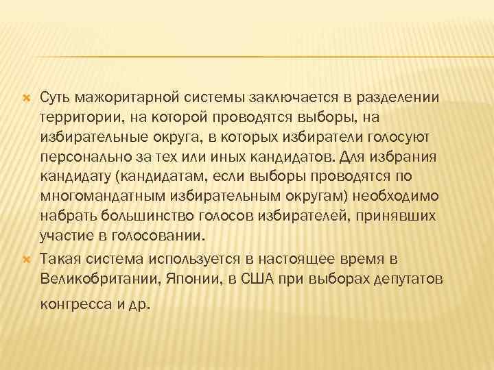  Суть мажоритарной системы заключается в разделении территории, на которой проводятся выборы, на избирательные