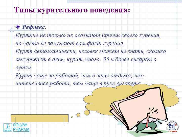 Типы курительного поведения: Рефлекс. Курящие не только не осознают причин своего курения, но часто