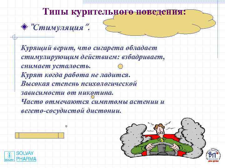 Типы курительного поведения: “Стимуляция”. Курящий верит, что сигарета обладает стимулирующим действием: взбадривает, снимает усталость.