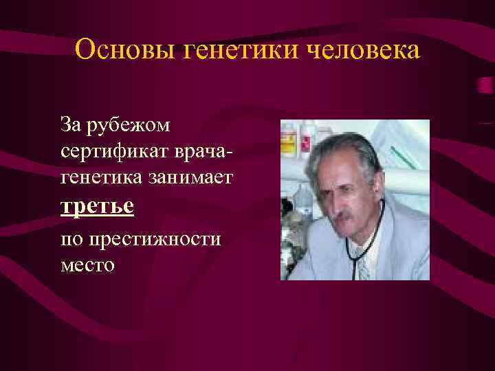 Основы генетики человека За рубежом сертификат врачагенетика занимает третье по престижности место 