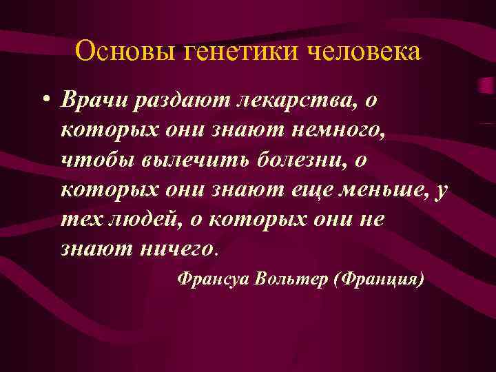 Основы генетики человека • Врачи раздают лекарства, о которых они знают немного, чтобы вылечить