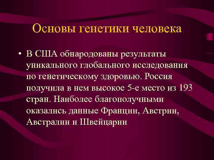 Основы генетики человека • В США обнародованы результаты уникального глобального исследования по генетическому здоровью.