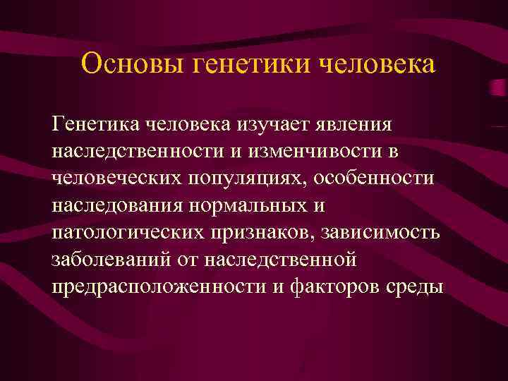 Генетик основа. Основы генетики человека. Генетика основы генетики. Основы генетики кратко. Генетика человека изучает явления наследственности.