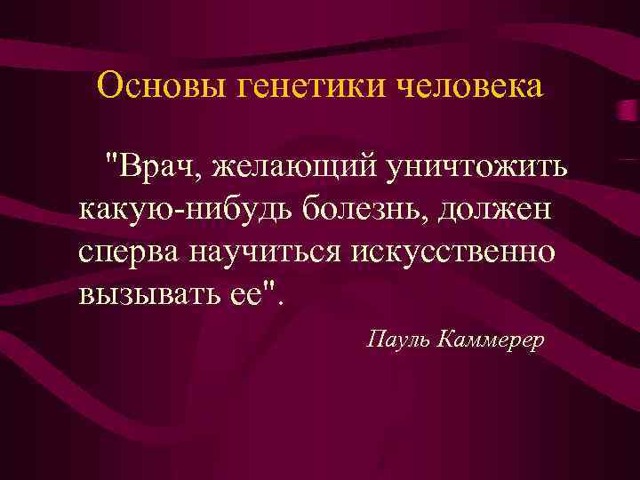 Основы генетики человека 