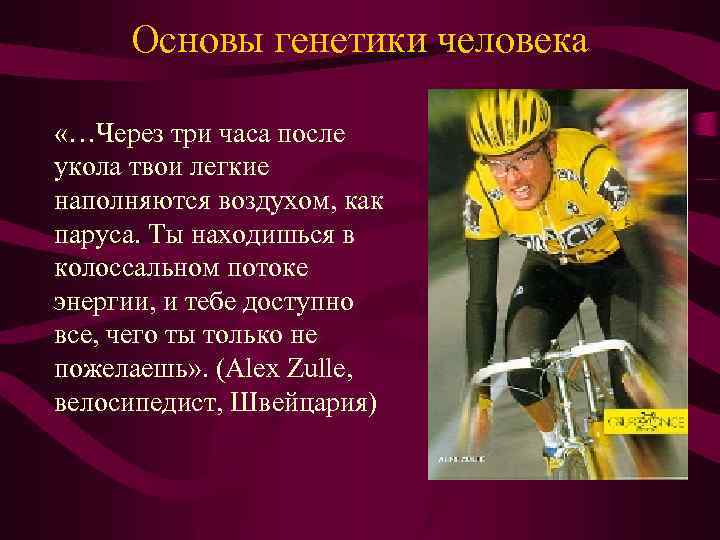 Основы генетики человека «…Через три часа после укола твои легкие наполняются воздухом, как паруса.