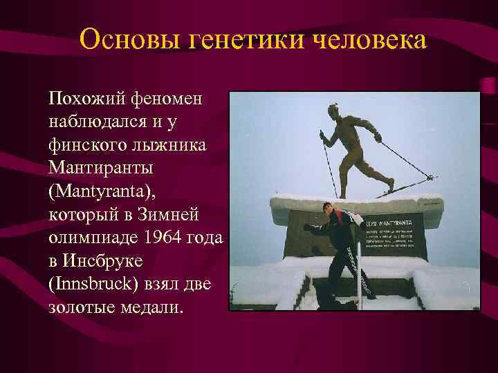 Основы генетики человека Похожий феномен наблюдался и у финского лыжника Мантиранты (Mantyranta), который в