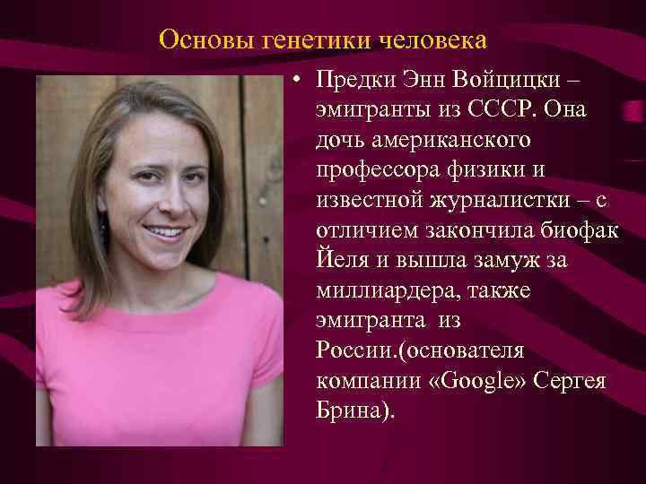 Основы генетики человека • Предки Энн Войцицки – эмигранты из СССР. Она дочь американского