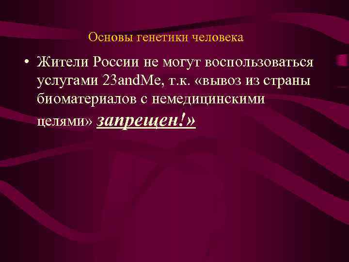 Основы генетики человека • Жители России не могут воспользоваться услугами 23 and. Me, т.