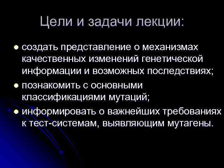 Цели и задачи лекции: создать представление о механизмах качественных изменений генетической информации и возможных