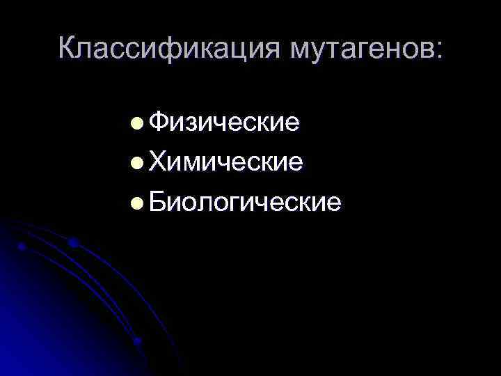 Классификация мутагенов: l Физические l Химические l Биологические 