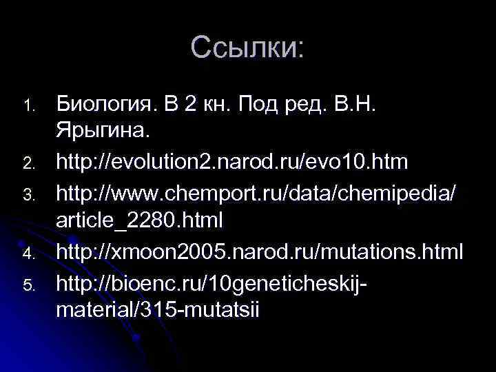 Ссылки: 1. 2. 3. 4. 5. Биология. В 2 кн. Под ред. В. Н.