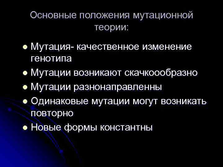 Основные положения мутационной теории: Мутация- качественное изменение генотипа l Мутации возникают скачкоообразно l Мутации