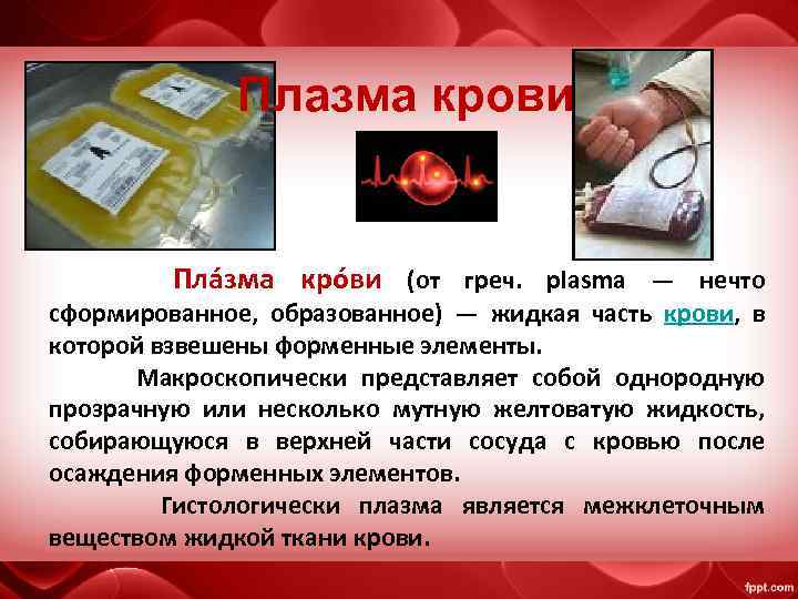 Плазма крови Пла зма кро ви (от греч. plasma — нечто сформированное, образованное) —