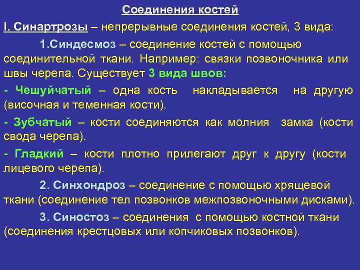 Соединения костей I. Синартрозы – непрерывные соединения костей, 3 вида: 1. Синдесмоз – соединение