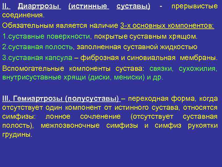 II. Диартрозы (истинные суставы) - прерывистые соединения. Обязательным является наличие 3 -х основных компонентов: