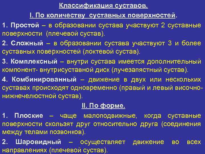 Классификация суставов. I. По количеству суставных поверхностей. 1. Простой – в образовании сустава участвуют
