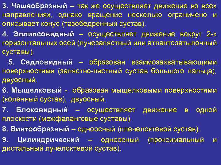 3. Чашеобразный – так же осуществляет движение во всех направлениях, однако вращение несколько ограничено