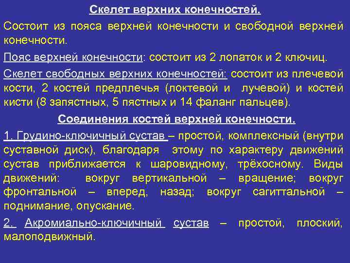 Скелет верхних конечностей. Состоит из пояса верхней конечности и свободной верхней конечности. Пояс верхней