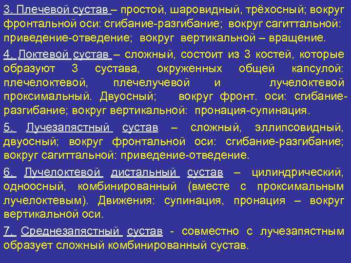 3. Плечевой сустав – простой, шаровидный, трёхосный; вокруг фронтальной оси: сгибание-разгибание; вокруг сагиттальной: приведение-отведение;