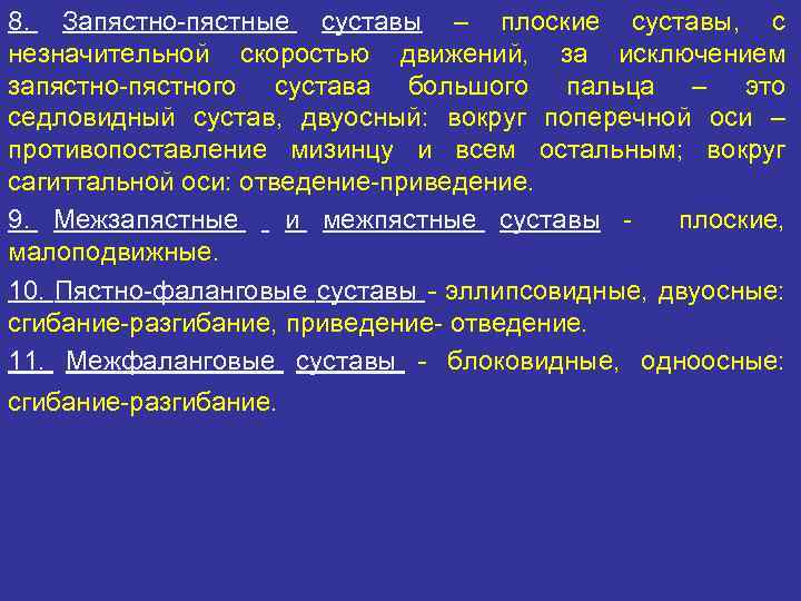 8. Запястно-пястные суставы – плоские суставы, с незначительной скоростью движений, за исключением запястно-пястного сустава