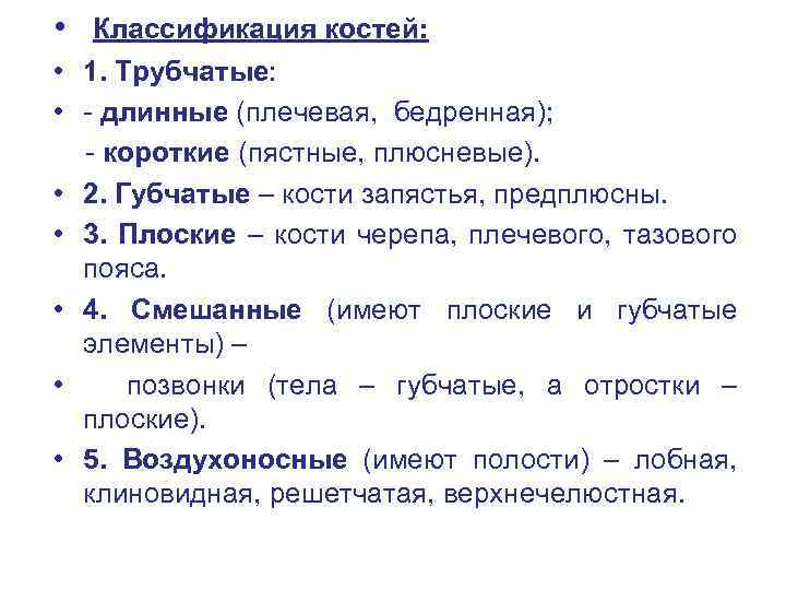  • • Классификация костей: 1. Трубчатые: - длинные (плечевая, бедренная); - короткие (пястные,