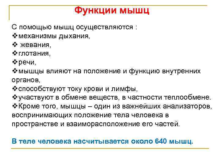 В теле человека 640 мышц (в зависимости от метода подсчёта дифференцированных групп мышц их