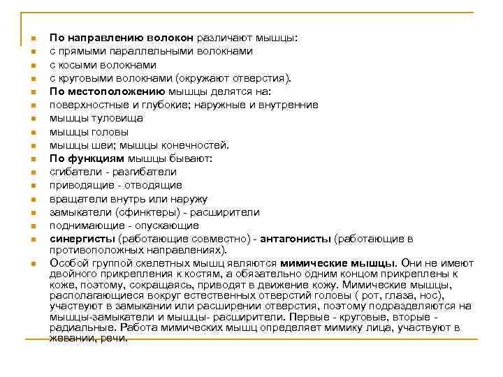 n  По направлению волокон различают мышцы: n  с прямыми параллельными волокнами n