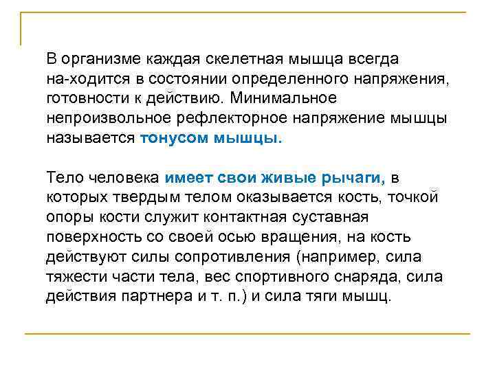 В организме каждая скелетная мышца всегда на ходится в состоянии определенного напряжения,  готовности