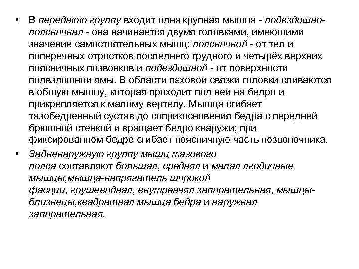  • В переднюю группу входит одна крупная мышца - подвздошно- поясничная - она