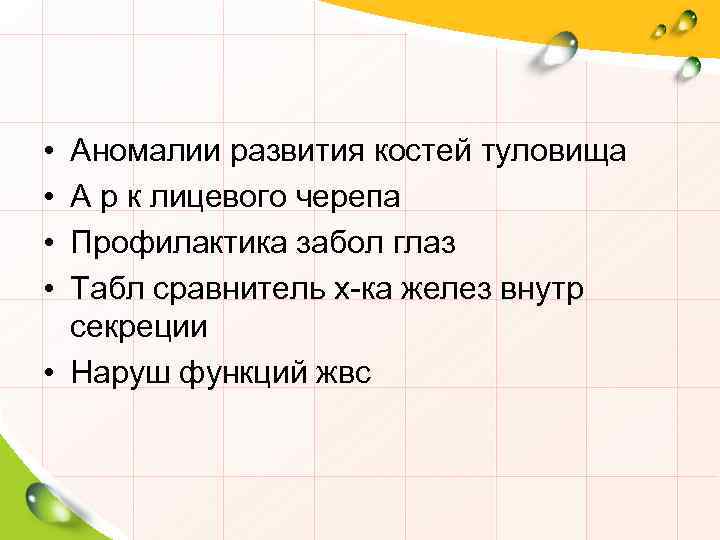  • • Аномалии развития костей туловища А р к лицевого черепа Профилактика забол