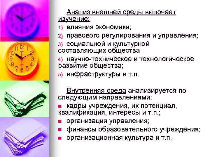 Анализ внешней среды включает изучение: 1) влияния экономики; 2) правового регулирования и управления; 3)