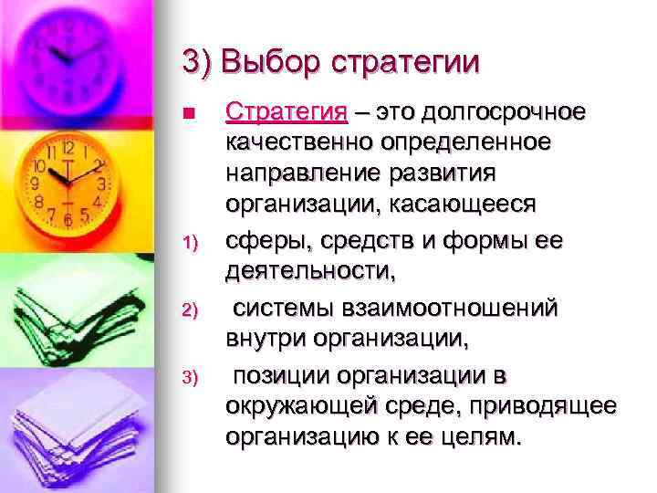 3) Выбор стратегии n 1) 2) 3) Стратегия – это долгосрочное качественно определенное направление