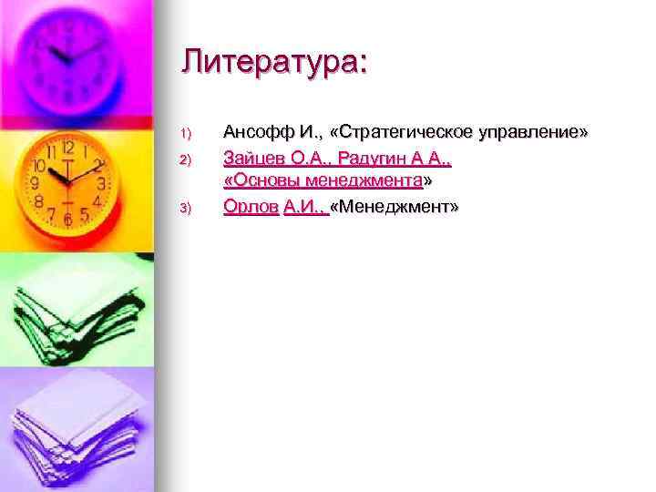 Литература: 1) 2) 3) Ансофф И. , «Стратегическое управление» Зайцев О. А. , Радугин