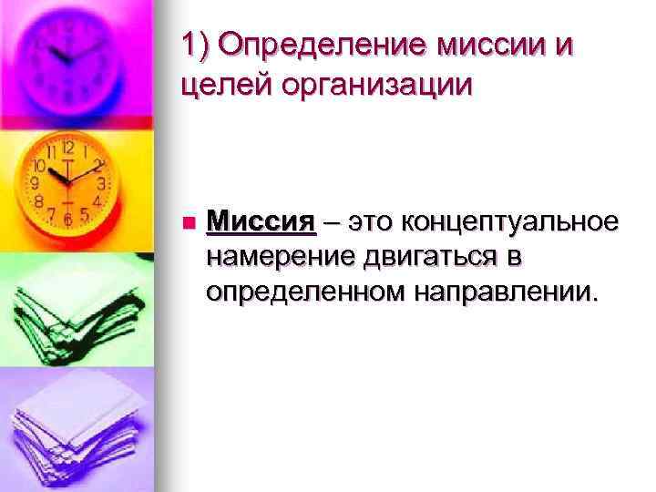 1) Определение миссии и целей организации n Миссия – это концептуальное намерение двигаться в