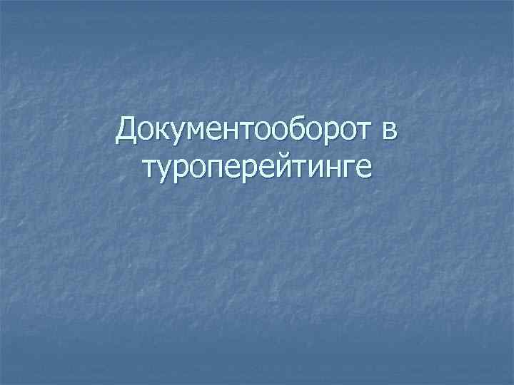 Документооборот в туроперейтинге 