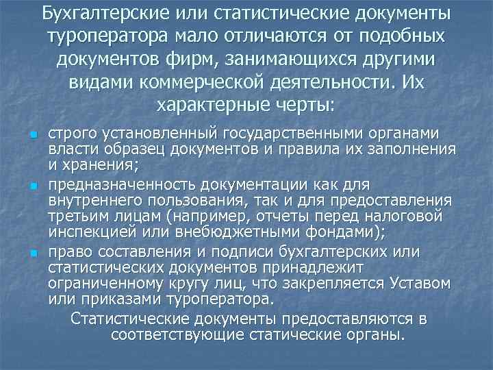  Бухгалтерские или статистические документы туроператора мало отличаются от подобных документов фирм, занимающихся другими