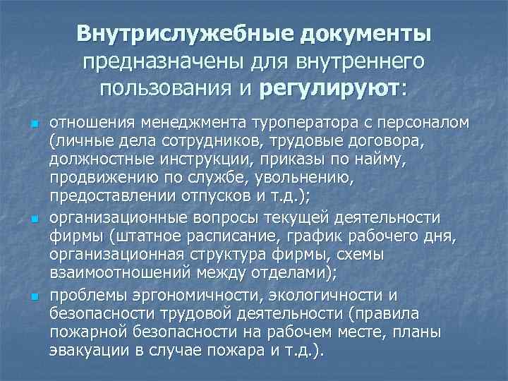  Внутрислужебные документы предназначены для внутреннего пользования и регулируют: n отношения менеджмента туроператора с