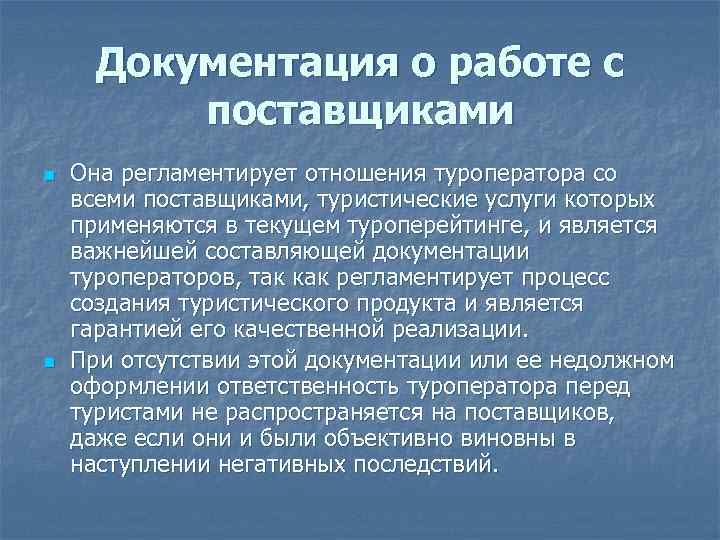  Документация о работе с поставщиками n Она регламентирует отношения туроператора со всеми поставщиками,