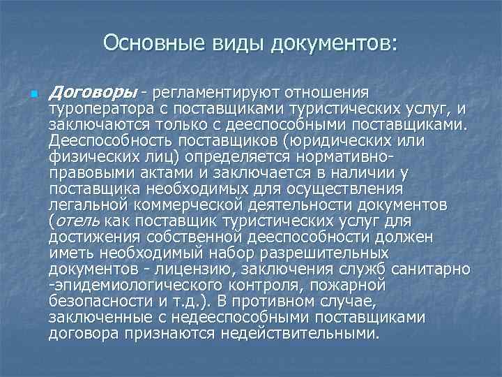  Основные виды документов: n Договоры - регламентируют отношения туроператора с поставщиками туристических услуг,