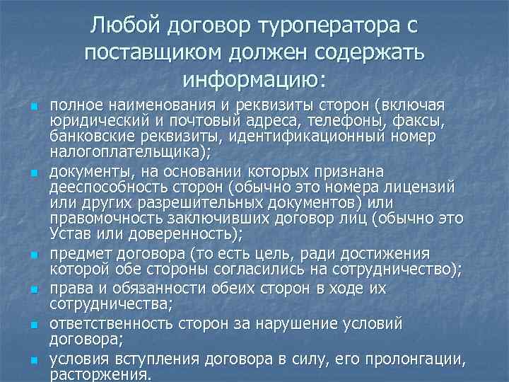  Любой договор туроператора с поставщиком должен содержать информацию: n полное наименования и реквизиты