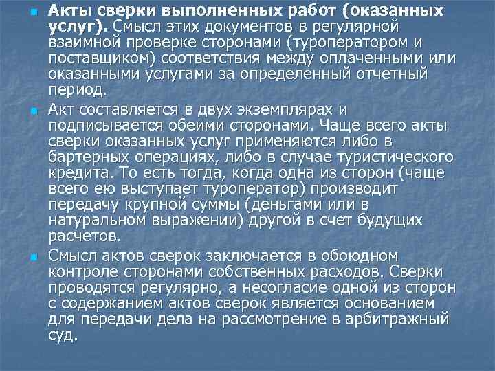 n Акты сверки выполненных работ (оказанных услуг). Смысл этих документов в регулярной взаимной проверке