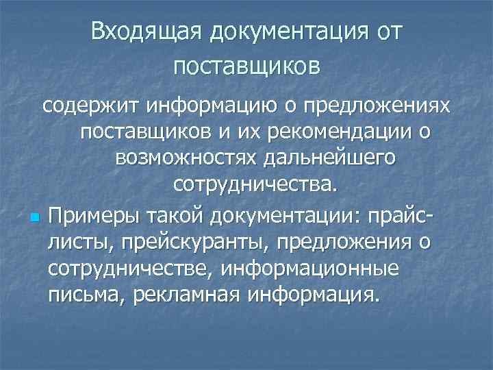  Входящая документация от поставщиков содержит информацию о предложениях поставщиков и их рекомендации о