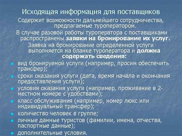  Исходящая информация для поставщиков Содержит возможности дальнейшего сотрудничества, предлагаемые туроператором. В случае разовой