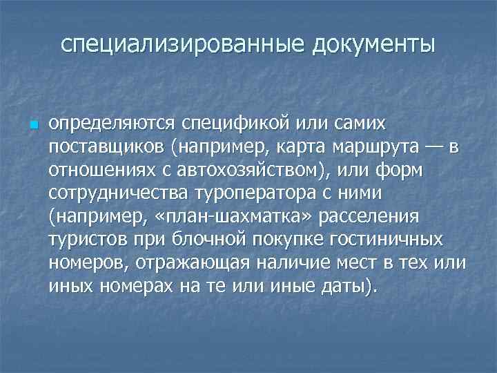  специализированные документы n определяются спецификой или самих поставщиков (например, карта маршрута — в