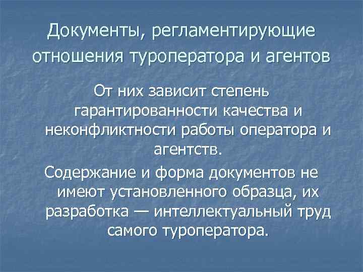  Документы, регламентирующие отношения туроператора и агентов От них зависит степень гарантированности качества и