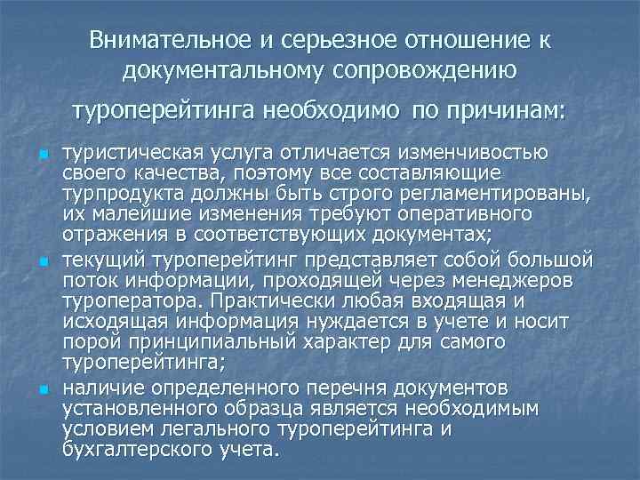  Внимательное и серьезное отношение к документальному сопровождению туроперейтинга необходимо по причинам: n туристическая