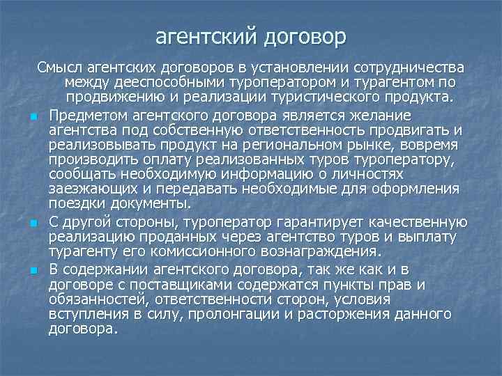  агентский договор Смысл агентских договоров в установлении сотрудничества между дееспособными туроператором и турагентом