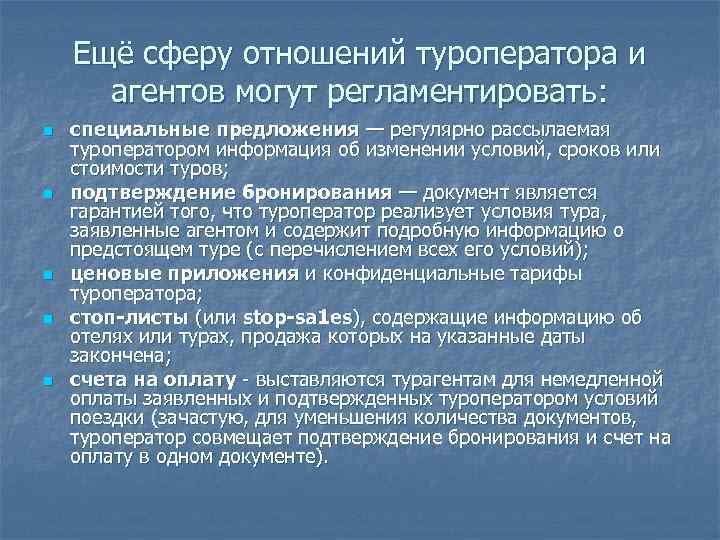  Ещё сферу отношений туроператора и агентов могут регламентировать: n специальные предложения — регулярно