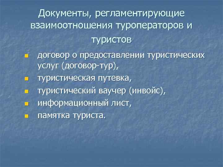  Документы, регламентирующие взаимоотношения туроператоров и туристов n договор о предоставлении туристических услуг (договор-тур),